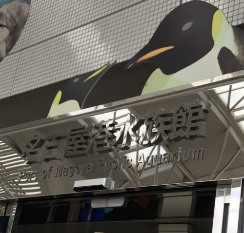 名古屋港水族館のチケットはどこで買える？