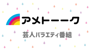 アメトークありがとうイチロー芸人☆名言やTシャツも紹介!5/2放送ネタバレ