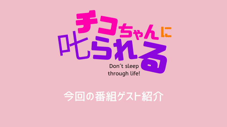 5月17日チコちゃんに叱られる 出演者を紹介!