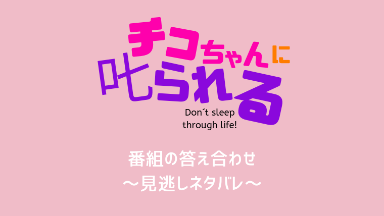 5月17日チコちゃんに叱られるの放送内容!