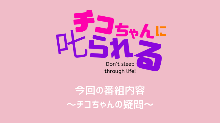 チコちゃんに叱られる7月5日の内容は?