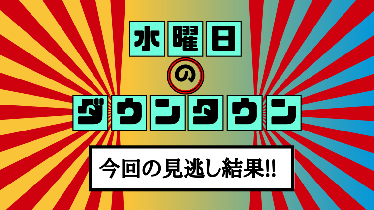 水曜日のダウンタウン7月3日☆説の検証結果のネタバレ!