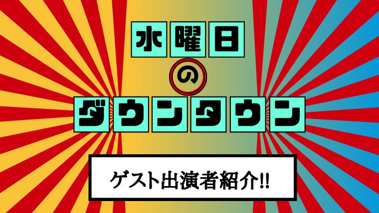 水曜日のダウンタウン7月3日のゲスト出演者は?