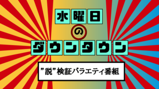 水曜日のダウンタウンネタバレ☆パンサー尾形の地獄の検証!6/26放送見逃し