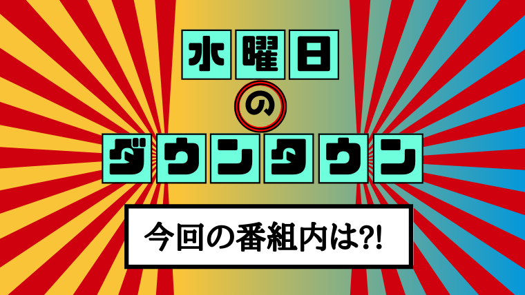 水曜日のダウンタウン7月3日の内容を紹介!