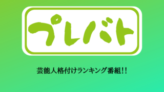 プレバトネタバレ☆志尊淳と有村藍里が俳句初登場!7/4放送見逃し