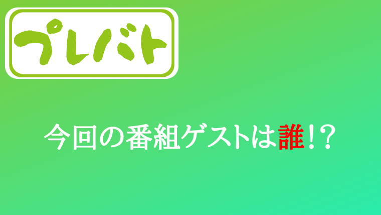 プレバト7月11日のゲスト出演者を紹介!