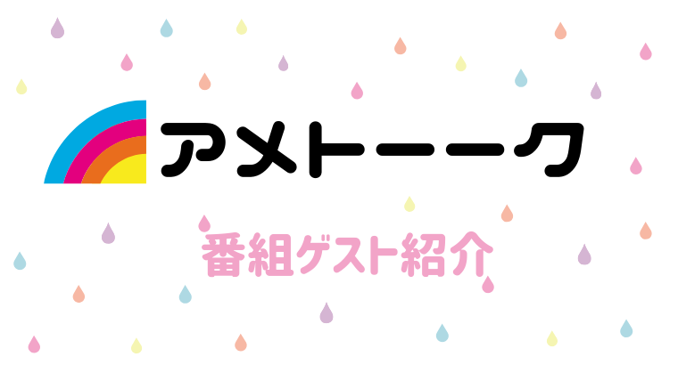 7月25日アメトークのゲスト出演者の紹介!